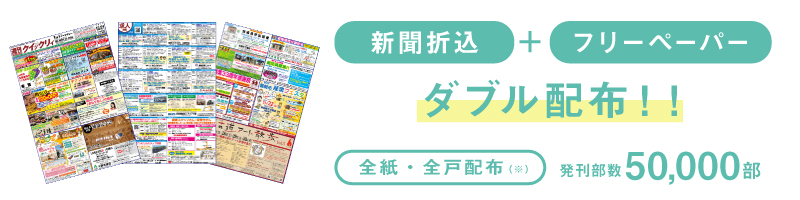 週刊クイックリィ発刊部数55,000部 新聞折込 ＋ フリーペーパー ダブル配布